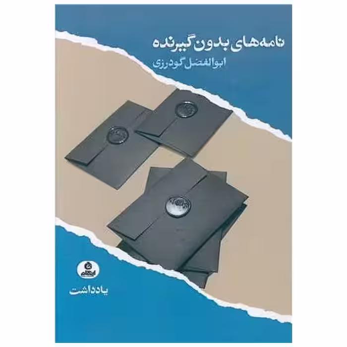 کتاب نامه های بدون گیرنده اثر ابوالفضل گودرزی