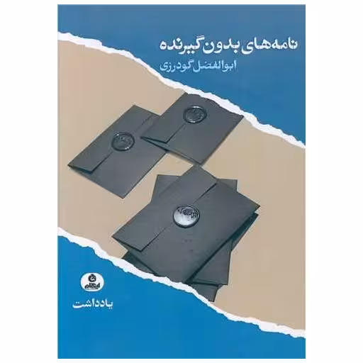 کتاب نامه های بدون گیرنده اثر ابوالفضل گودرزی