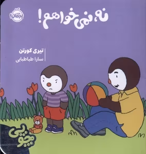 چوپی(نه نمی خواهم) - کتاب‌فروشی کوچه کتاب