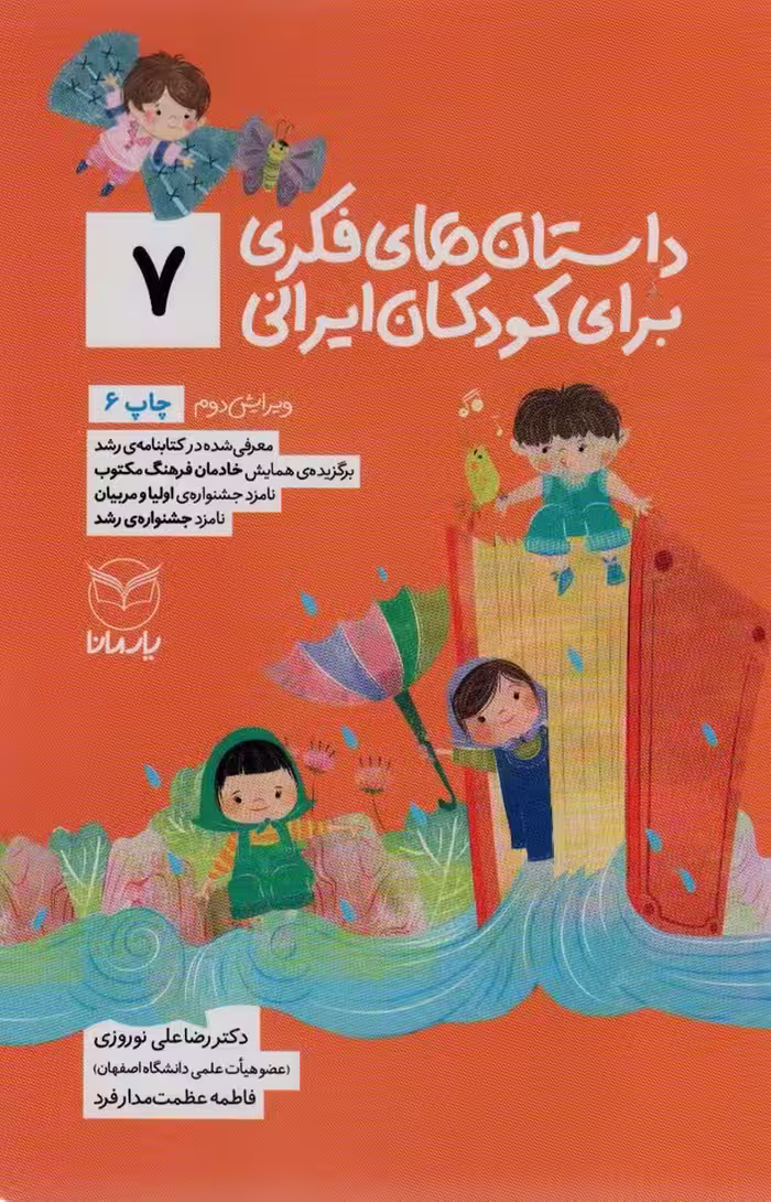 داستان های فکری برای کودکان ایرانی 7 - کتاب‌فروشی کوچه کتاب