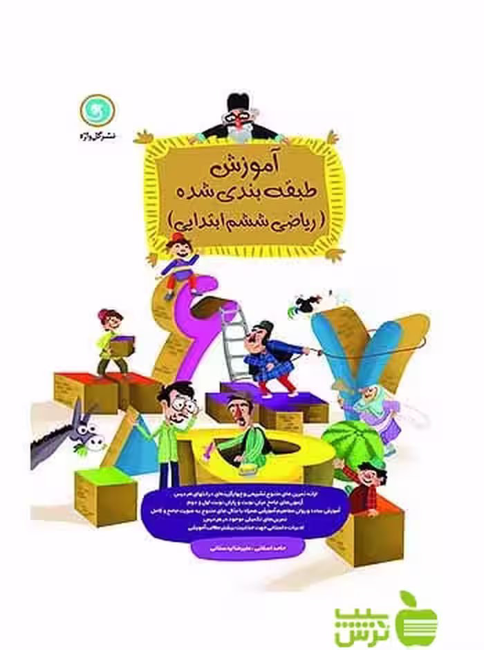 آموزش طبقه‌ بندی شده ریاضی ششم گل واژه - سیب ترش - SibTorsh خرید با تخفیف ویژه