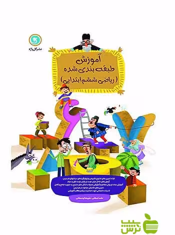آموزش طبقه‌ بندی شده ریاضی ششم گل واژه - سیب ترش - SibTorsh خرید با تخفیف ویژه