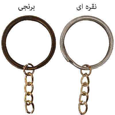 حلقه جاکلیدی کد br56 مجموعه 15 عددی