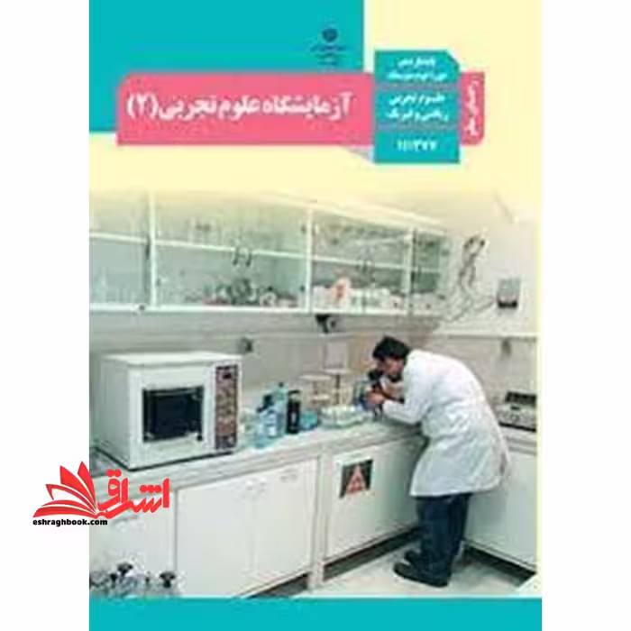 *پرینت سیاه و سفید* حیطه تخصصی آزمون استخدامی آموزش و پرورش عنوان شغل حیطه تخصصی دبیر علوم تجربی زیست شناسی راهنمای معلم آزمایشگاه علوم تجربی 2 یازدهم کد کتاب 111377 * مجموعه جزوات استخدامی آموزش و پرورش 1402 * - فروشگاه کتاب اشراق