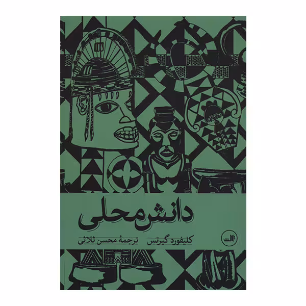 کتاب دانش محلی اثر کلیفورد گیرتس نشر ثالث