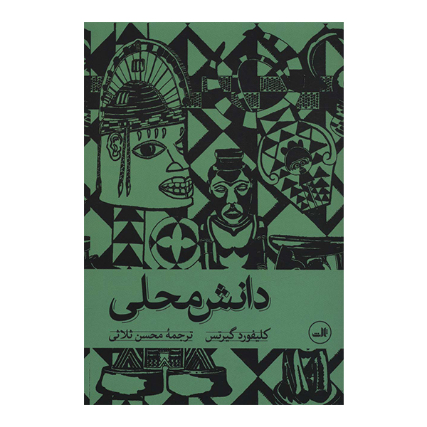 کتاب دانش محلی اثر کلیفورد گیرتس نشر ثالث