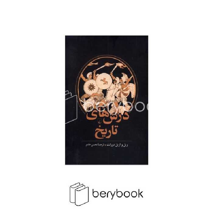 کتاب درس‌های تاریخ / شومیز / ققنوس