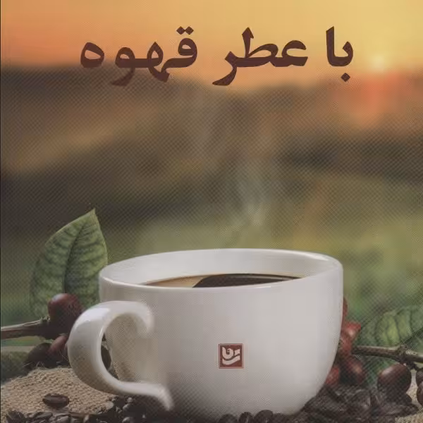 داستان‌هایی با عطر قهوه