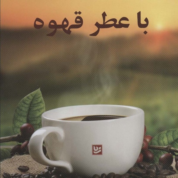 داستانهایی با عطر قهوه