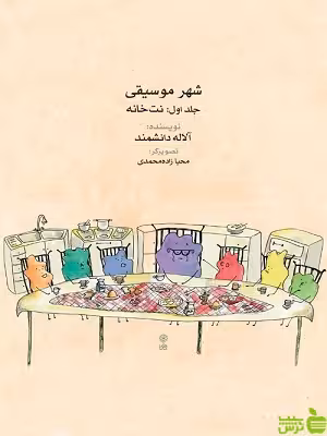 خرید اینترنتی کتاب شهر موسیقی جلد اول: نت خانه آلاله دانشمند ماهور | تخفیف ویژه