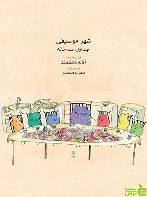 خرید اینترنتی کتاب شهر موسیقی جلد اول: نت خانه آلاله دانشمند ماهور | تخفیف ویژه