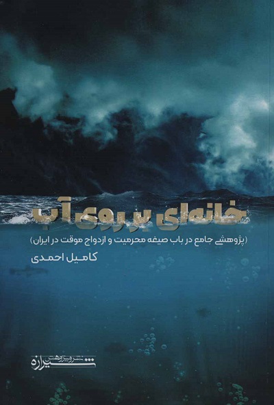 خانه ای بر روی آب (پژوهشی جامع در باب صیغه محرمیت و ازدواج موقت در ایران)