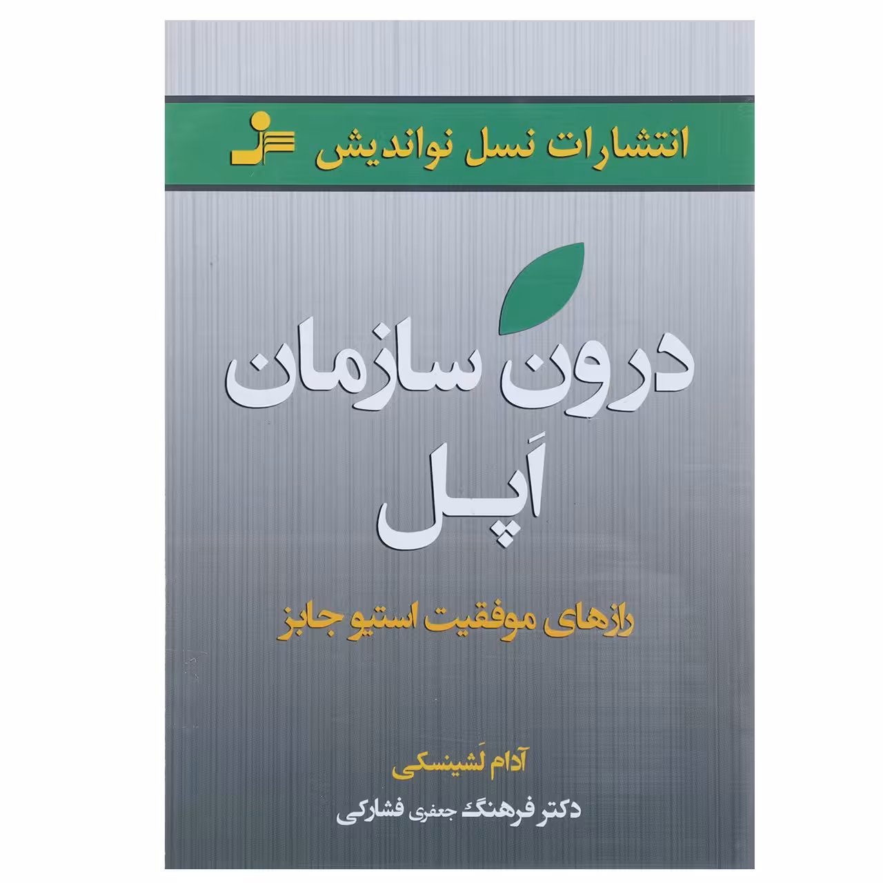 کتاب درون سازمان اپل اثر آدام لشینسکی