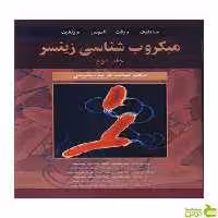 میکروب شناسی زینسر جلد 1و 2 جاکلیک آییژ - سیب ترش - SibTorshتخفیف