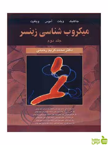 میکروب شناسی زینسر جلد 1و 2 جاکلیک آییژ - سیب ترش - SibTorshتخفیف
