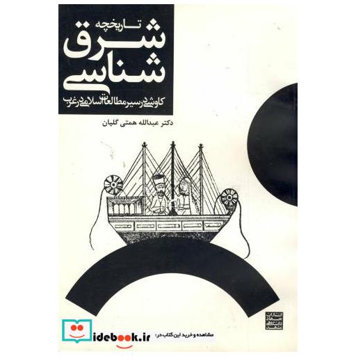 کتاب تاریخچه شرق شناسی اثر عبدالله همتی گلیان