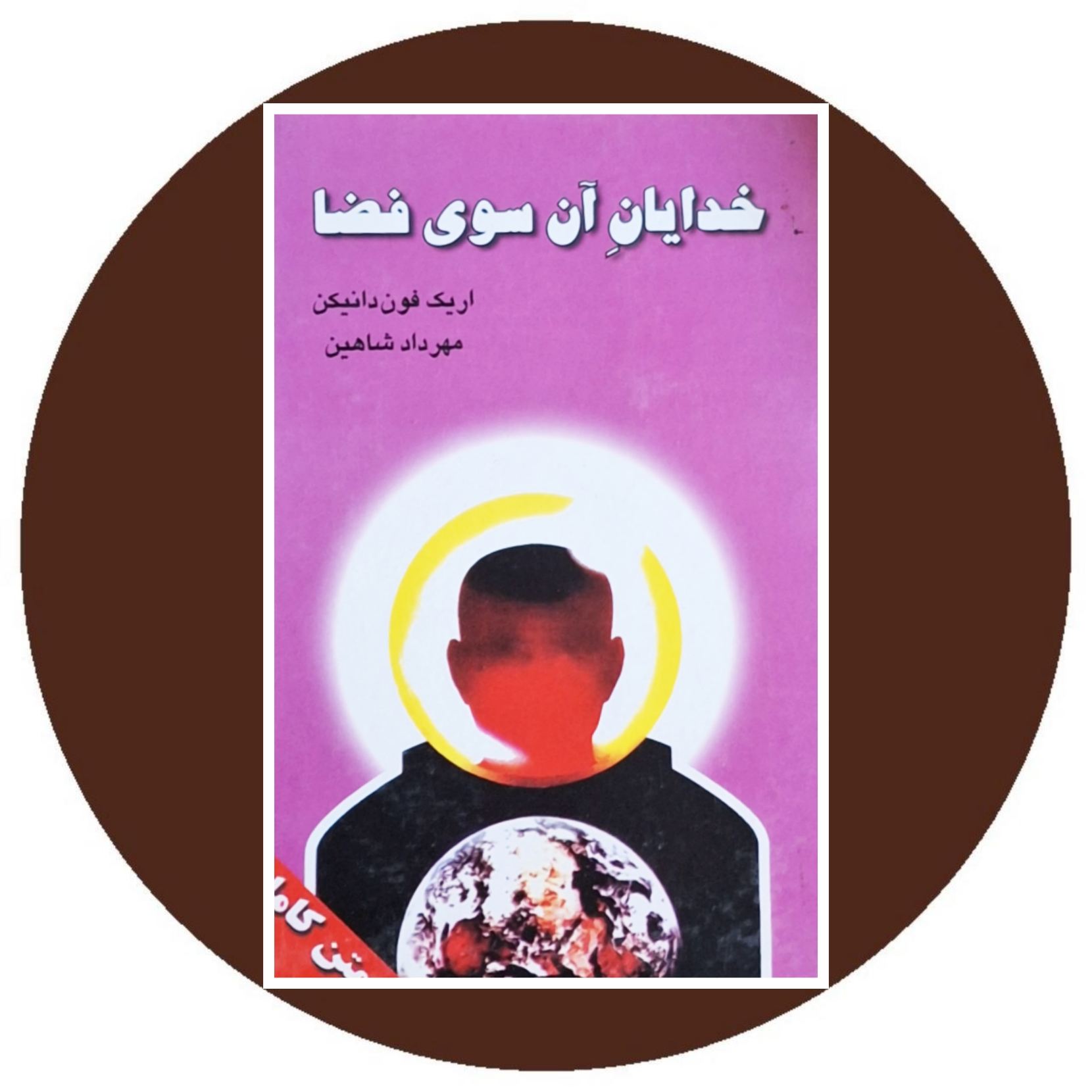 کتاب خدایان آن سوی فضا - خرید با تخفیف چهل درصد ازکتاب دایره قهوه ای