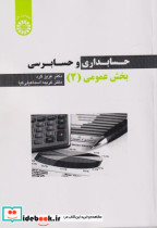 قیمت و خرید کتاب حسابداری و حسابرسی بخش عمومی جلد2 | ایده بوک