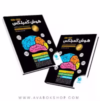 هوش کمپلکس هشتم و نهم مهروماه