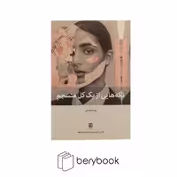 کتاب تکه هایی از یک کل منسجم / رقعی / شومیز / بینش نو