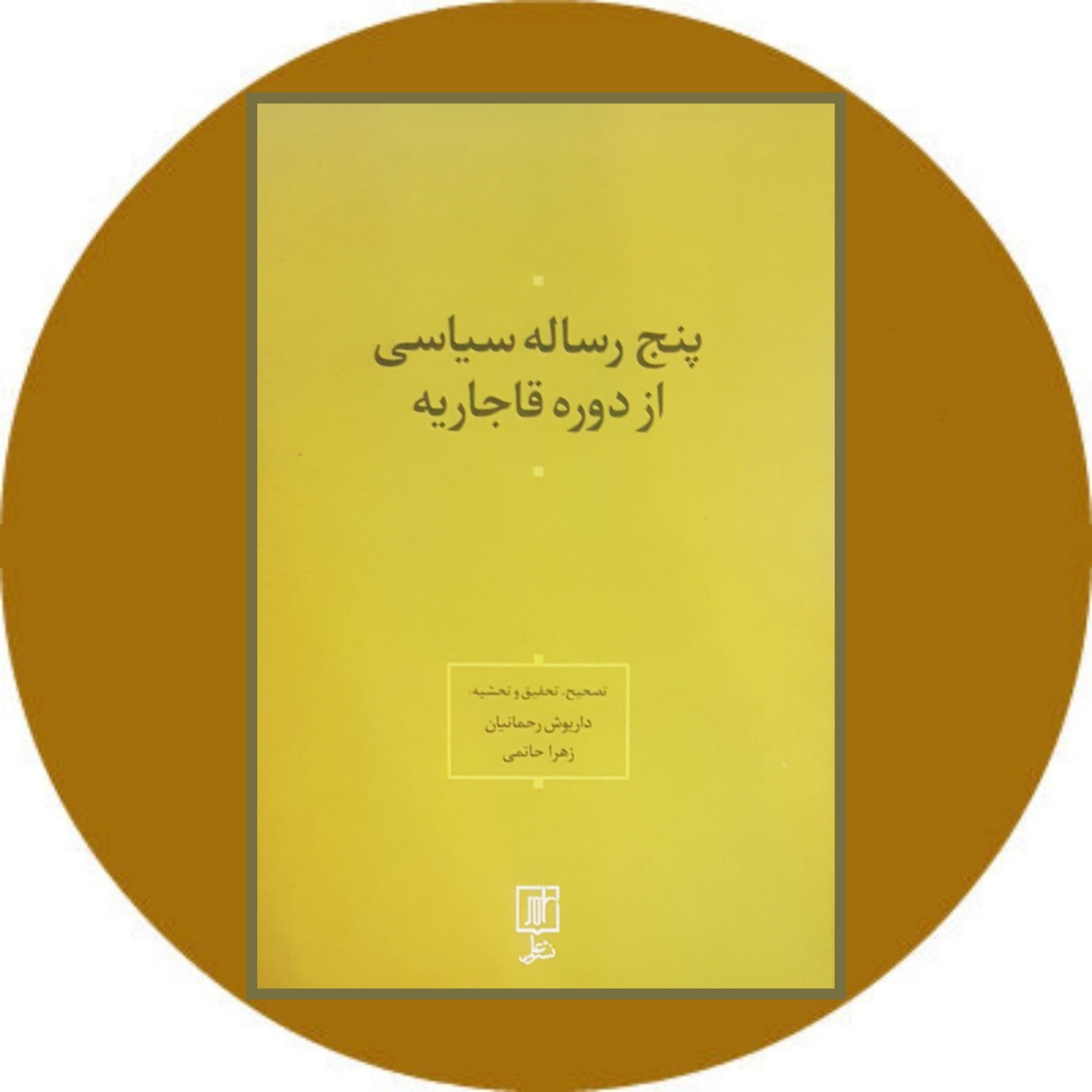 کتاب پنج رساله سیاسی از دوره قاجاریه - خرید با تخفیف چهل درصد از کتاب دایره قهوه ای