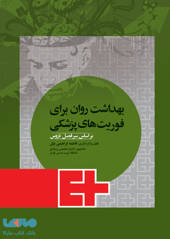 بهداشت روان برای فوریت های پزشکی نشر جامعه نگر