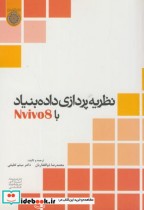 خرید کتاب نظریه پردازی داده بنیاد با نرم افزار Nvivo 8 | ایده بوک