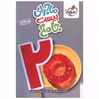 کتاب ماجرا بیست جامع هفتم  (4229) اثر جمعی از نویسندگان