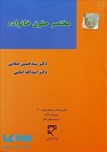 مختصر حقوق خانواده نشر میزان