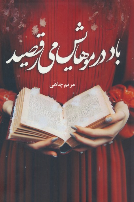 باد در موهایش می رقصید - ناشربوک | خرید آنلاین کتاب