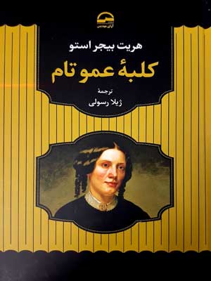 کلبه عمو تام