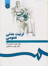 تربیت بدنی عمومی ( نمازی زاده -بهمن سلحشور ) کد 0004