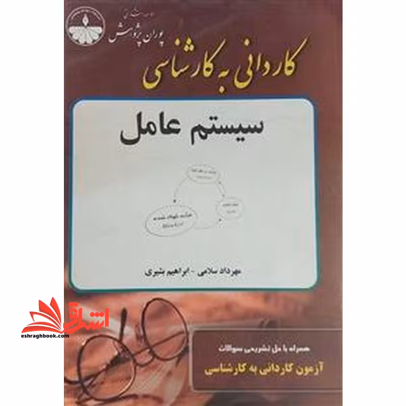 کاردانی به کارشناسی سیستم عامل - فروشگاه کتاب اشراق
