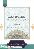 قیمت و خرید کتاب تحلیل روایات اسلامی 2363 | ایده بوک