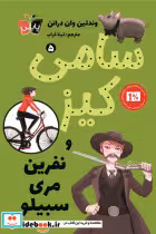 قیمت و خرید کتاب سامی کیز 5 نفرین مری سبیلو پاپلی | ایده بوک