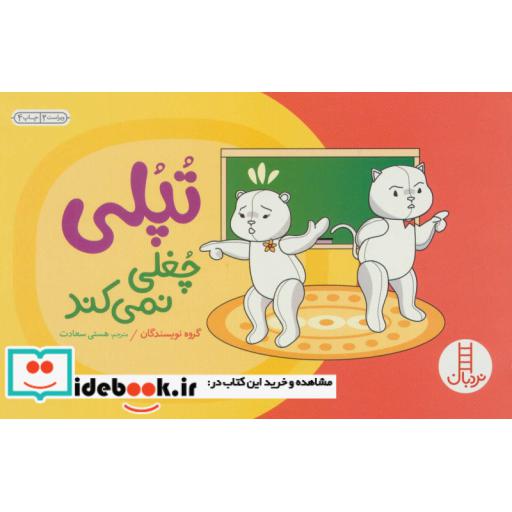 کتاب تپلی چغلی نمی کند