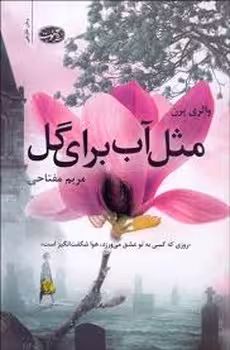 مثل آب برای گل | مرکز فرهنگی آبی