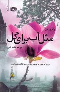 مثل آب برای گل | مرکز فرهنگی آبی