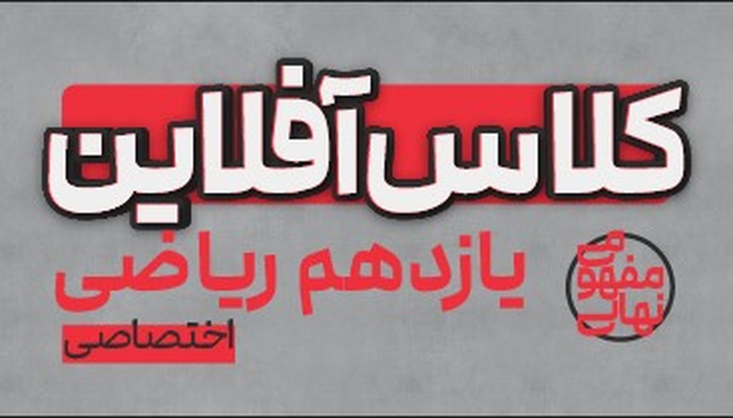 کلاس آفلاین یازدهم ریاضی( اختصاصی) پی کارت پیشرفت - کتاب‌فروشی کوچه کتاب