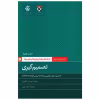کتاب تصمیم گیری (آریاناقلم) اثر دانشگاه هاروارد
