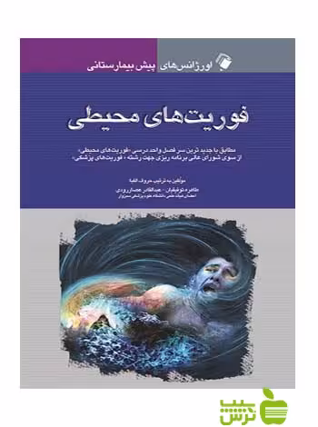 فوریت های محیطی اندیشه رفیع - سیب ترش - SibTorsh طاهره توفیقیان