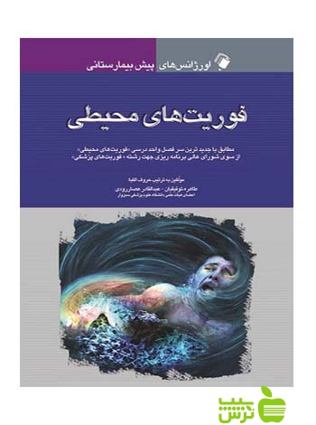 فوریت های محیطی اندیشه رفیع - سیب ترش - SibTorsh طاهره توفیقیان