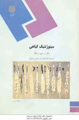 سیتوژنتیک گیاهی ( سینگ – بخشی خانیکی )
