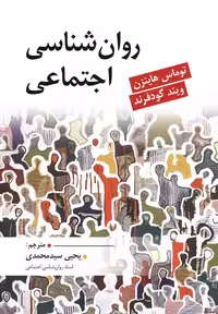 روان شناسی اجتماعی ویند گودفرند نشر ارسباران