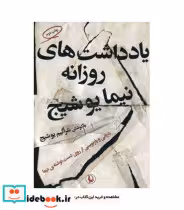 خرید کتاب یادداشت های روزانه نیما یوشیج نشر مروارید | ایده بوک