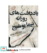 خرید کتاب یادداشت های روزانه نیما یوشیج نشر مروارید | ایده بوک