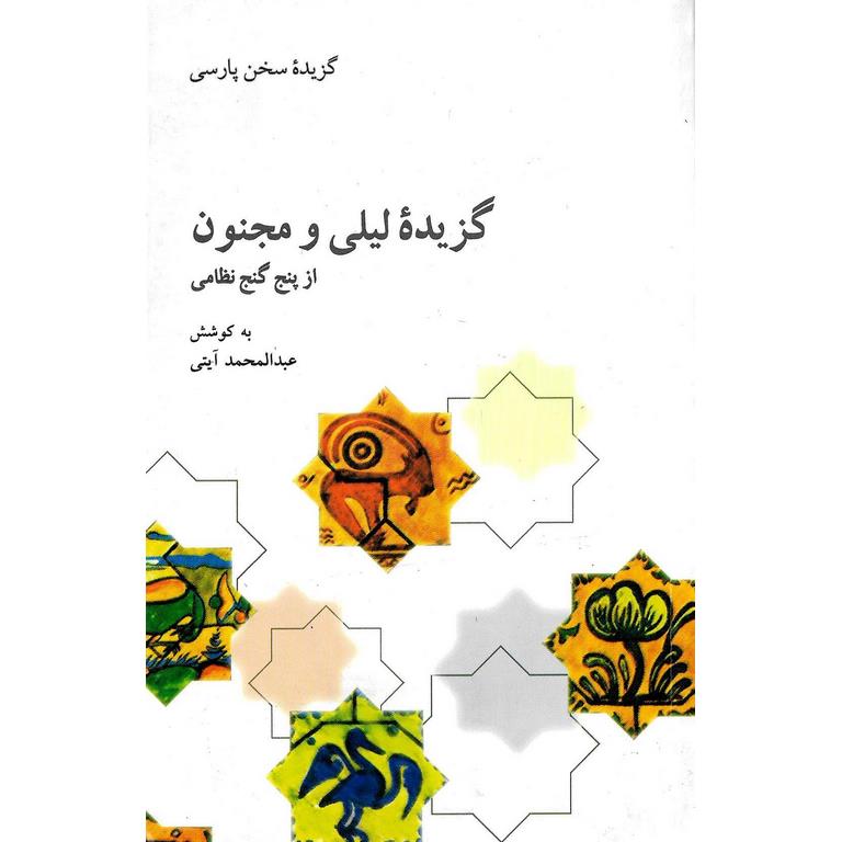 گزیده لیلی و مجنون (از پنج گنج نظامی)