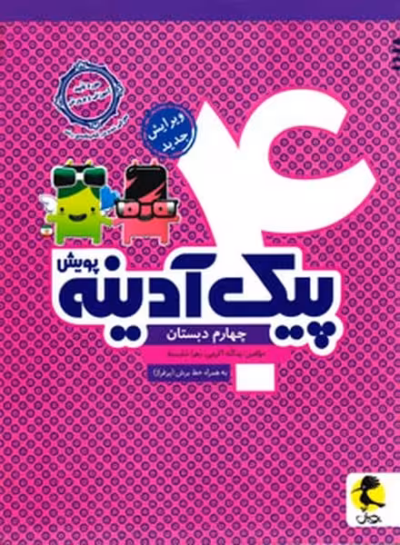 پیک آدینه چهارم دبستان (پویش) - کتاب‌فروشی کوچه کتاب