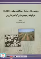 قیمت و خرید کتاب رهنمون های سازمان بهداشت جهانی | ایده بوک