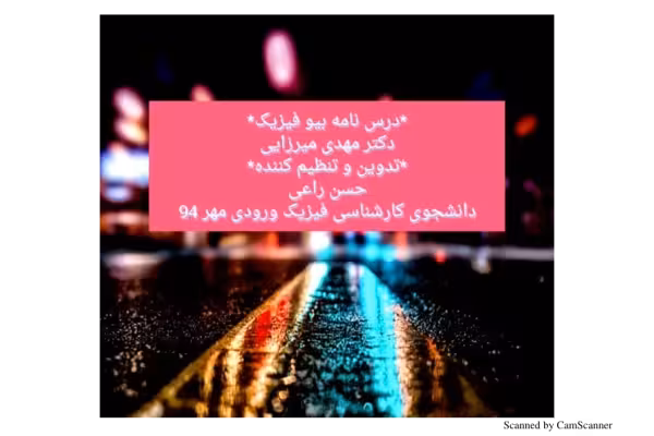 📝جزوه:  بیوفیزیک 🖊استاد : میرزایی 🏛 دانشگاه آزاد کرمان - کتابخانه مجازی واتیکان
